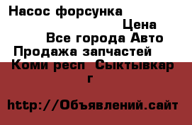 Насос-форсунка cummins ISX EGR 4088665/4076902 › Цена ­ 12 000 - Все города Авто » Продажа запчастей   . Коми респ.,Сыктывкар г.